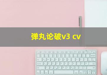 弹丸论破v3 cv